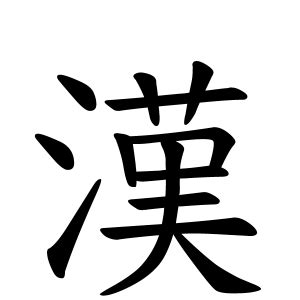 威 名字|威さんの名字の由来や読み方、全国人数・順位｜名字検索No.1／ 